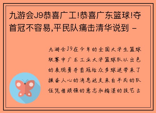 九游会J9恭喜广工!恭喜广东篮球!夺首冠不容易,平民队痛击清华说到 - 副本