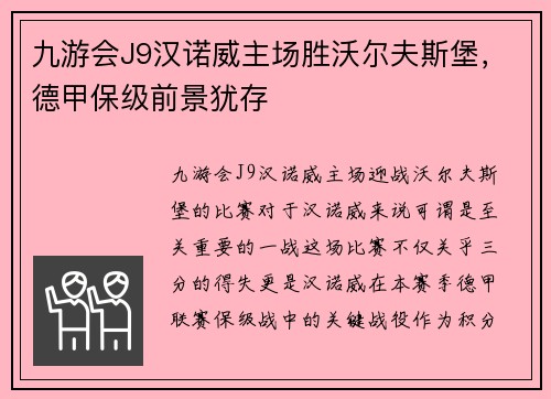 九游会J9汉诺威主场胜沃尔夫斯堡，德甲保级前景犹存