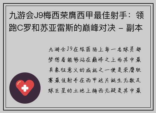 九游会J9梅西荣膺西甲最佳射手：领跑C罗和苏亚雷斯的巅峰对决 - 副本