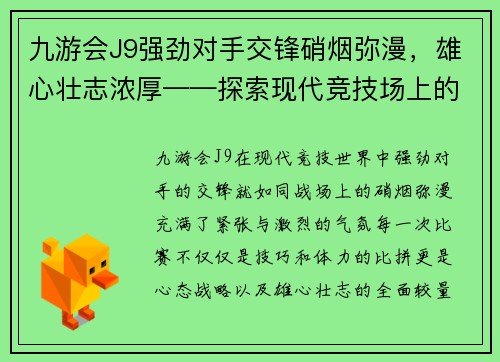 九游会J9强劲对手交锋硝烟弥漫，雄心壮志浓厚——探索现代竞技场上的挑战与突破