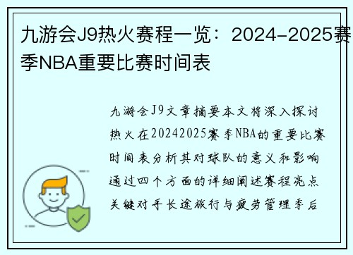 九游会J9热火赛程一览：2024-2025赛季NBA重要比赛时间表