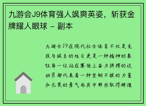 九游会J9体育强人飒爽英姿，斩获金牌耀人眼球 - 副本