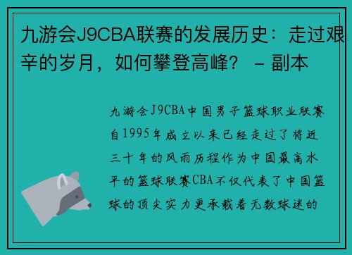 九游会J9CBA联赛的发展历史：走过艰辛的岁月，如何攀登高峰？ - 副本 (2)