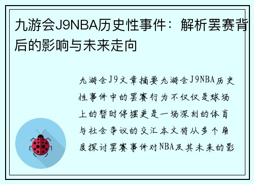 九游会J9NBA历史性事件：解析罢赛背后的影响与未来走向