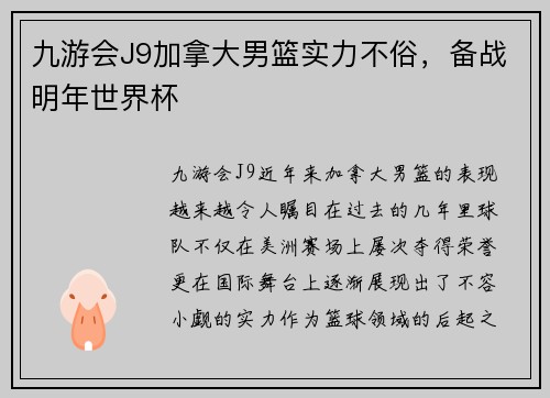 九游会J9加拿大男篮实力不俗，备战明年世界杯
