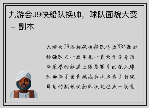 九游会J9快船队换帅，球队面貌大变 - 副本