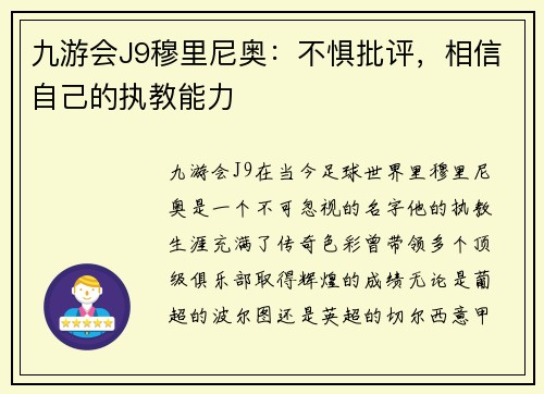 九游会J9穆里尼奥：不惧批评，相信自己的执教能力