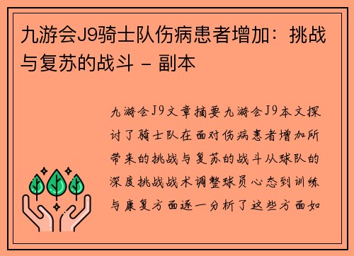 九游会J9骑士队伤病患者增加：挑战与复苏的战斗 - 副本
