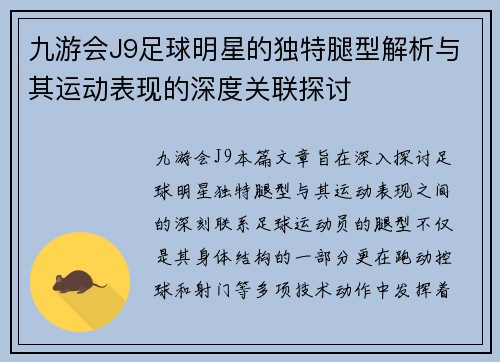 九游会J9足球明星的独特腿型解析与其运动表现的深度关联探讨