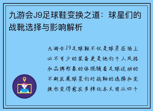 九游会J9足球鞋变换之道：球星们的战靴选择与影响解析