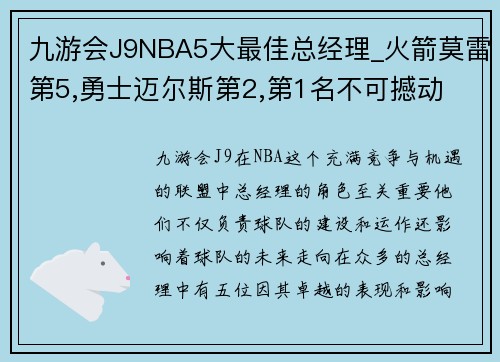 九游会J9NBA5大最佳总经理_火箭莫雷第5,勇士迈尔斯第2,第1名不可撼动