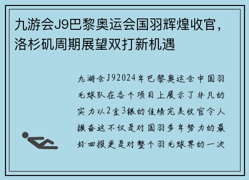 九游会J9巴黎奥运会国羽辉煌收官，洛杉矶周期展望双打新机遇