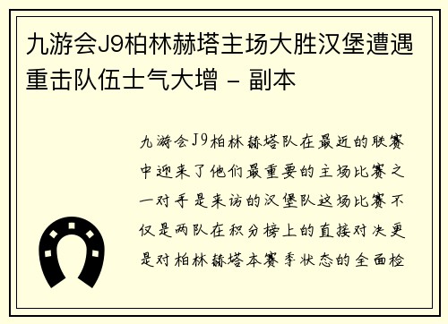九游会J9柏林赫塔主场大胜汉堡遭遇重击队伍士气大增 - 副本