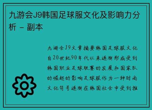 九游会J9韩国足球服文化及影响力分析 - 副本