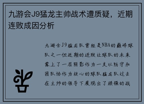九游会J9猛龙主帅战术遭质疑，近期连败成因分析