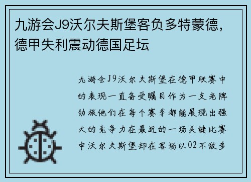 九游会J9沃尔夫斯堡客负多特蒙德，德甲失利震动德国足坛