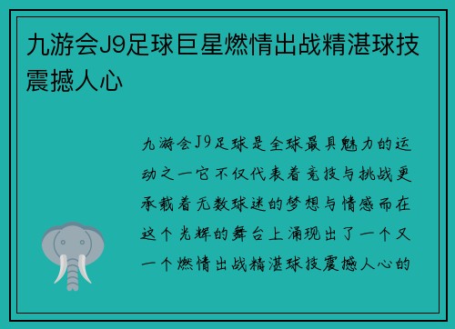 九游会J9足球巨星燃情出战精湛球技震撼人心