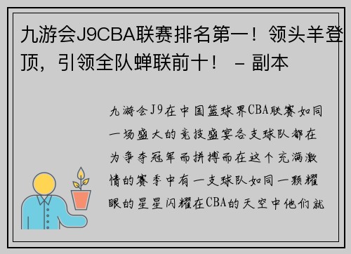 九游会J9CBA联赛排名第一！领头羊登顶，引领全队蝉联前十！ - 副本