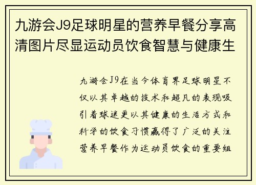 九游会J9足球明星的营养早餐分享高清图片尽显运动员饮食智慧与健康生活方式 - 副本