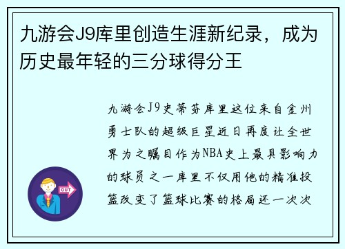 九游会J9库里创造生涯新纪录，成为历史最年轻的三分球得分王
