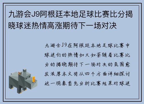 九游会J9阿根廷本地足球比赛比分揭晓球迷热情高涨期待下一场对决