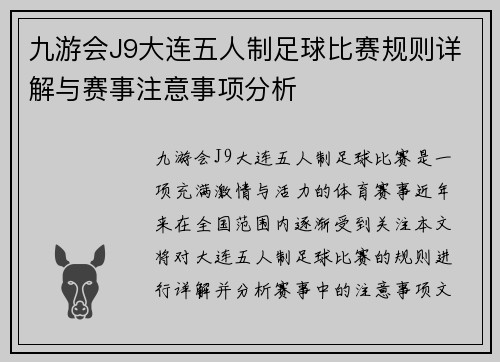 九游会J9大连五人制足球比赛规则详解与赛事注意事项分析