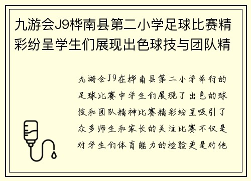 九游会J9桦南县第二小学足球比赛精彩纷呈学生们展现出色球技与团队精神
