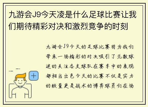 九游会J9今天凌是什么足球比赛让我们期待精彩对决和激烈竞争的时刻