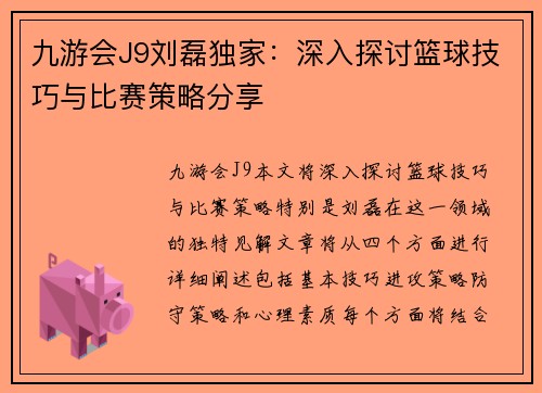 九游会J9刘磊独家：深入探讨篮球技巧与比赛策略分享