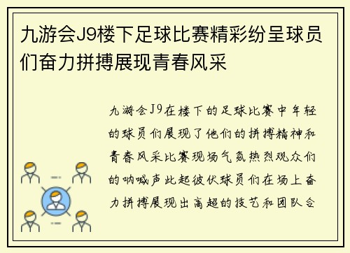 九游会J9楼下足球比赛精彩纷呈球员们奋力拼搏展现青春风采