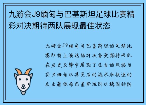 九游会J9缅甸与巴基斯坦足球比赛精彩对决期待两队展现最佳状态