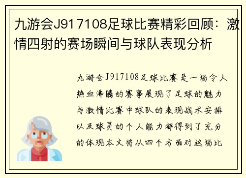 九游会J917108足球比赛精彩回顾：激情四射的赛场瞬间与球队表现分析