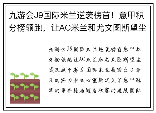 九游会J9国际米兰逆袭榜首！意甲积分榜领跑，让AC米兰和尤文图斯望尘莫及