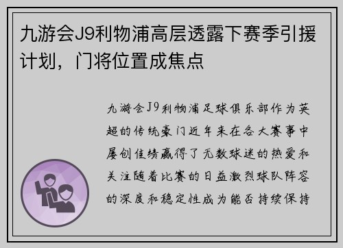 九游会J9利物浦高层透露下赛季引援计划，门将位置成焦点