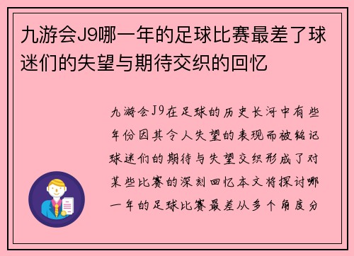 九游会J9哪一年的足球比赛最差了球迷们的失望与期待交织的回忆