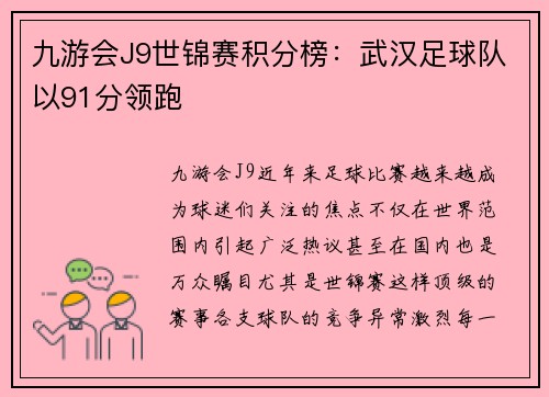 九游会J9世锦赛积分榜：武汉足球队以91分领跑