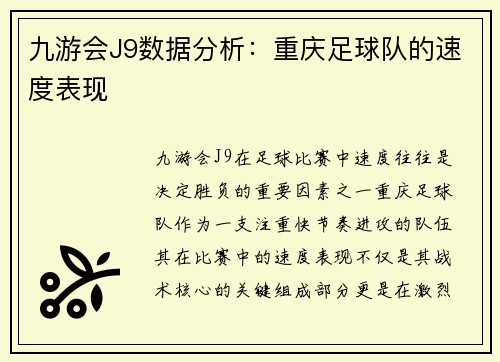 九游会J9数据分析：重庆足球队的速度表现