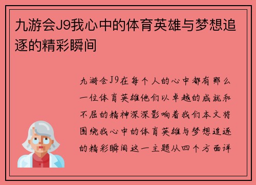 九游会J9我心中的体育英雄与梦想追逐的精彩瞬间