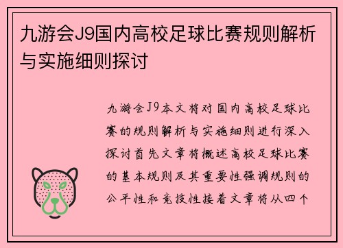 九游会J9国内高校足球比赛规则解析与实施细则探讨