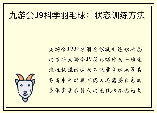 九游会J9科学羽毛球：状态训练方法