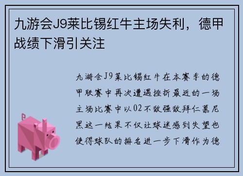 九游会J9莱比锡红牛主场失利，德甲战绩下滑引关注