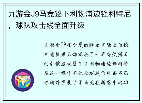 九游会J9马竞签下利物浦边锋科特尼，球队攻击线全面升级