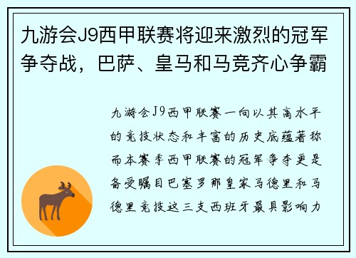 九游会J9西甲联赛将迎来激烈的冠军争夺战，巴萨、皇马和马竞齐心争霸