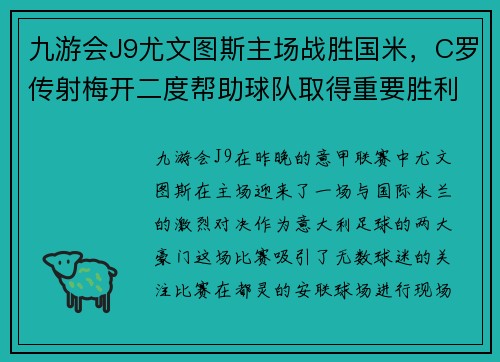 九游会J9尤文图斯主场战胜国米，C罗传射梅开二度帮助球队取得重要胜利