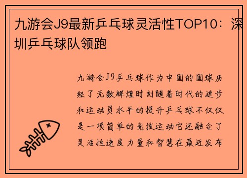 九游会J9最新乒乓球灵活性TOP10：深圳乒乓球队领跑