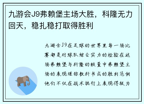 九游会J9弗赖堡主场大胜，科隆无力回天，稳扎稳打取得胜利