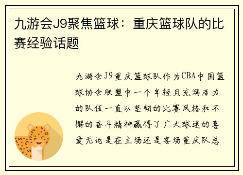 九游会J9聚焦篮球：重庆篮球队的比赛经验话题