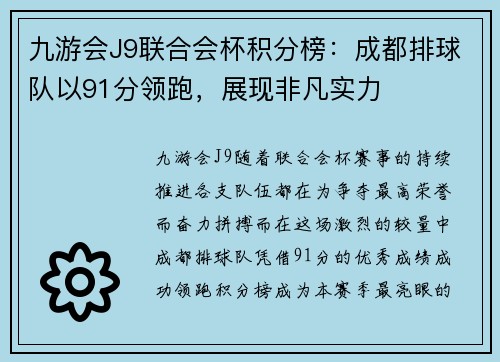 九游会J9联合会杯积分榜：成都排球队以91分领跑，展现非凡实力