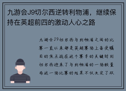 九游会J9切尔西逆转利物浦，继续保持在英超前四的激动人心之路