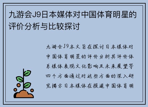 九游会J9日本媒体对中国体育明星的评价分析与比较探讨